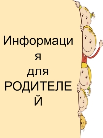 Информация для родителей средней группы