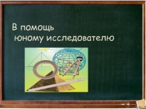 Презентация по исследовательской деятельности на тему Исследовательский проект - урок 1