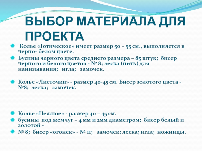 Презентация Творческий проект по технологии Колье из бисера ВЫБОР МАТЕРИАЛА ДЛЯ ПРОЕКТА Колье «Готическое» имеет размер 50 – 55 ВЫБОР МАТЕРИАЛА ДЛЯ ПРОЕКТА Колье «Готическое» имеет размер 50 – 55 см., выполняется в черно- белом цвете.Бусины