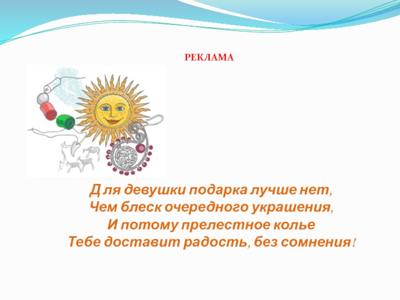 Презентация Творческий проект по технологии Колье из бисера Д ля девушки подарка лучше нет, Чем блеск очередного украшения, И Д ля девушки подарка лучше нет, Чем блеск очередного украшения, И потому прелестное колье Тебе доставит радость,