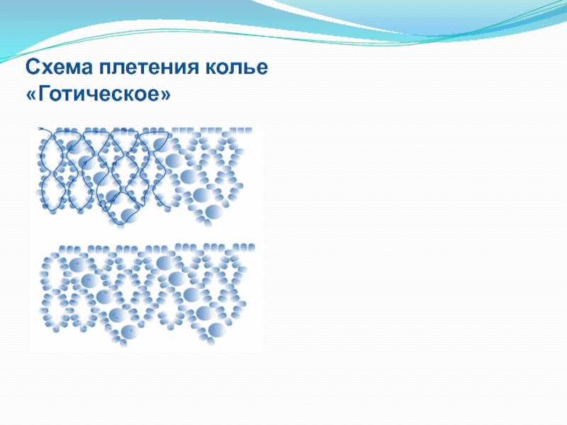 Презентация Творческий проект по технологии Колье из бисера Схема плетения колье «Готическое» Схема плетения колье «Готическое»