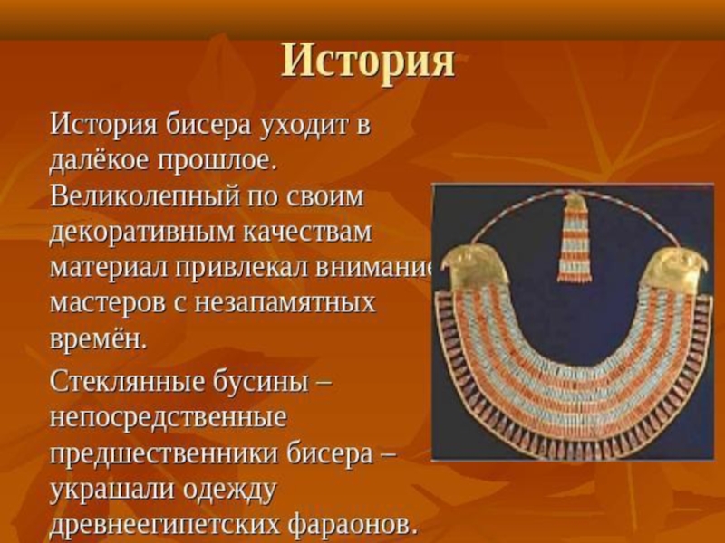 Презентация Творческий проект по технологии Колье из бисера