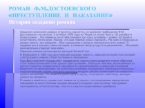 Презентация по роману Ф.М.Достоевского Преступление и наказание
