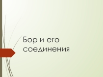Исходная презентация Бор и его соединения для подготовки урока химии на повышенном уровне