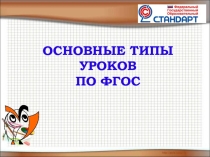 Презентация к докладу по теме Основные типы уроков по ФГОС