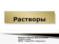 Презентация по теме  Растворы
