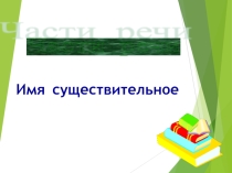Презентация Имя существительное 1 класс