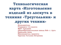 Технологическая карта Изготовление изделий из лоскута в технике Треугольник и других техник
