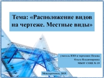 Презентация по черчению на тему Расположение видов на чертеже. Местные, дополнительные виды (8 - 9 класс)