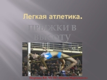 Презентация по физической культуре на тему Прыжки в высоту