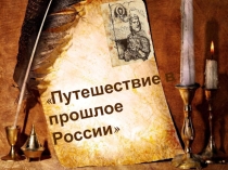 Презентация по окружающему миру  Путешествие в прошлое России
