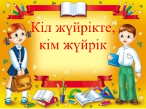 Кіл жүйрікте, кім жүйрік