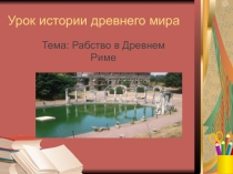 Презентация по истории Рабство в древнем Риме
