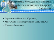 Методы или приемы работы с понятием на уроке биологии