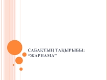 Презентация по казахскому языку Жарнама 10 класс