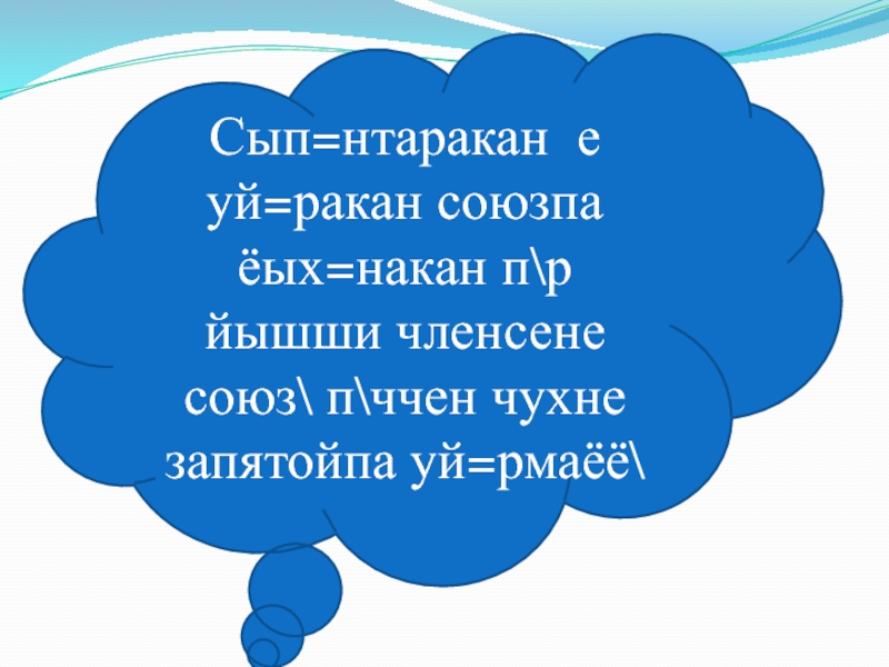 Презентация по чувашскому языку на тему Однородные члены Сып=нтаракан е уй=ракан союзпа ёых=накан п\р йышши членсене союз\ п\ччен чухне запятойпа уй=рмаёё\ Сып=нтаракан е уй=ракан союзпа ёых=накан п\р йышши членсене союз\ п\ччен чухне запятойпа уй=рмаёё\