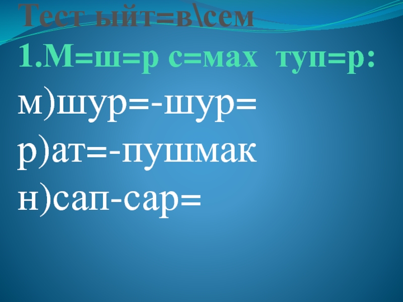 Презентация по чувашскому языку на тему Однородные члены Тест ыйт=в\сем 1.М=ш=р с=мах туп=р: м)шур=-шур= р)ат=-пушмак н)сап-сар= Тест ыйт=в\сем 1.М=ш=р с=мах туп=р: м)шур=-шур= р)ат=-пушмак н)сап-сар=