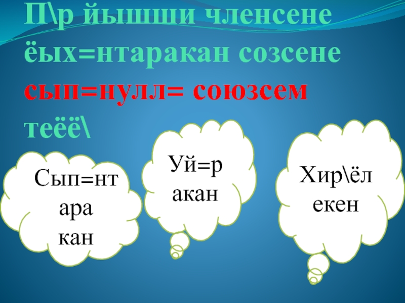Презентация по чувашскому языку на тему Однородные члены П\р йышши членсене ёых=нтаракан созсене сып=нулл= союзсем теёё\Сып=нтараканУй=ракан Хир\ёлекен П\р йышши членсене ёых=нтаракан созсене сып=нулл= союзсем теёё\Сып=нтараканУй=ракан Хир\ёлекен