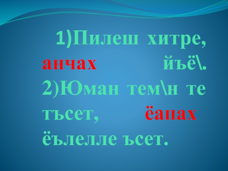Презентация по чувашскому языку на тему Однородные члены 1)Пилеш хитре, анчах йъё\. 2)Юман тем\н те тъсет, ёапах ёълелле ъсет. 1)Пилеш хитре, анчах йъё\. 2)Юман тем\н те тъсет, ёапах ёълелле ъсет.