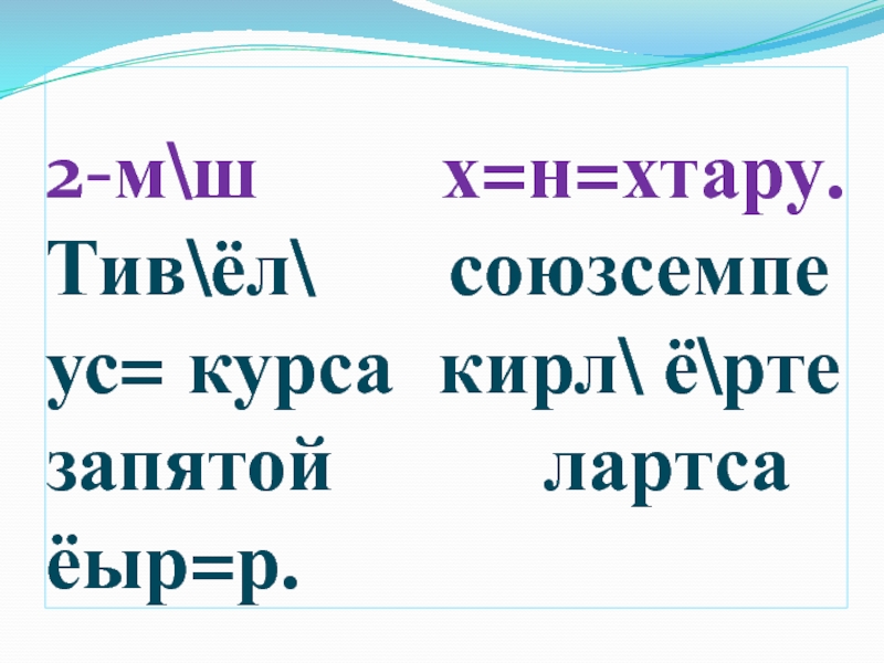 Презентация по чувашскому языку на тему Однородные члены 2-м\ш х=н=хтару. Тив\ёл\ союзсемпе ус= курса кирл\ ё\рте запятой лартса ёыр=р. 2-м\ш х=н=хтару. Тив\ёл\ союзсемпе ус= курса кирл\ ё\рте запятой лартса ёыр=р.