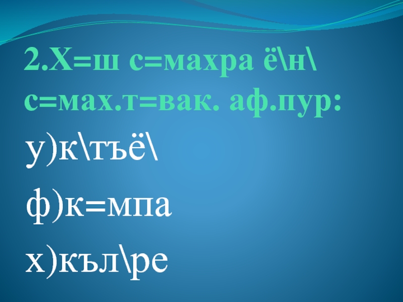 Презентация по чувашскому языку на тему Однородные члены 2.Х=ш с=махра ё\н\ с=мах.т=вак. аф.пур:у)к\тъё\ ф)к=мпах)къл\ре 2.Х=ш с=махра ё\н\ с=мах.т=вак. аф.пур:у)к\тъё\ ф)к=мпах)къл\ре