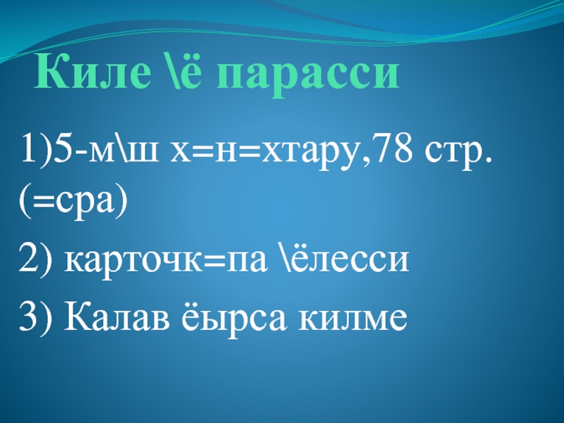 Презентация по чувашскому языку на тему Однородные члены Киле \ё парасси1)5-м\ш х=н=хтару,78 стр. (=сра)2) карточк=па \ёлесси3) Калав ёырса килме Киле \ё парасси1)5-м\ш х=н=хтару,78 стр. (=сра)2) карточк=па \ёлесси3) Калав ёырса килме