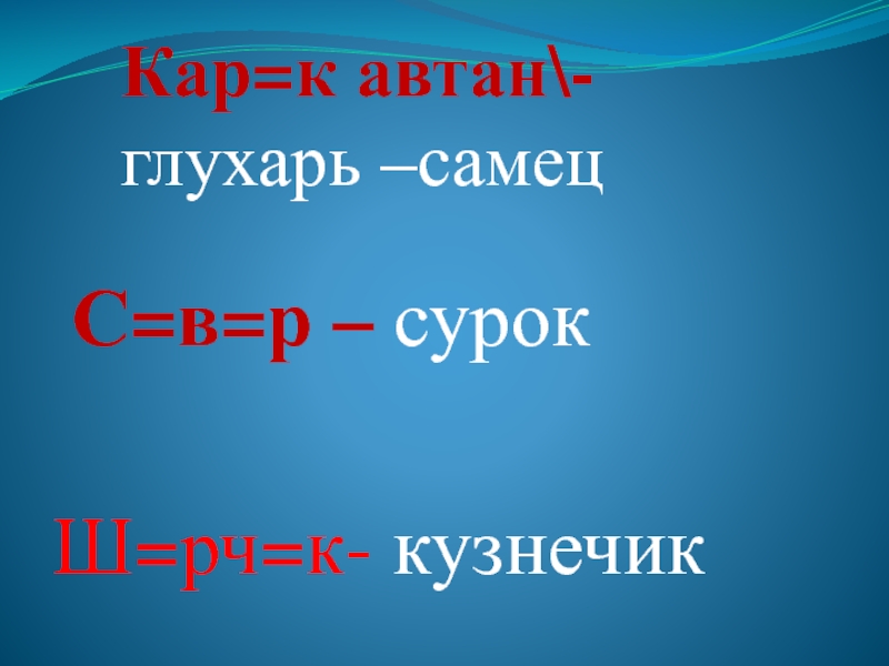 Презентация по чувашскому языку на тему Однородные члены Кар=к автан\- глухарь –самец С=в=р – сурокШ=рч=к- кузнечик Кар=к