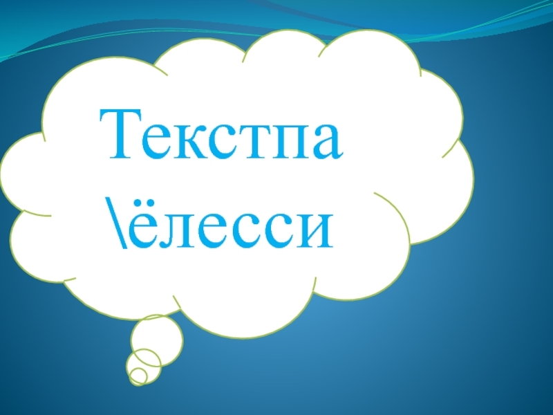 Презентация по чувашскому языку на тему Однородные члены Текстпа \ёлесси Текстпа \ёлесси