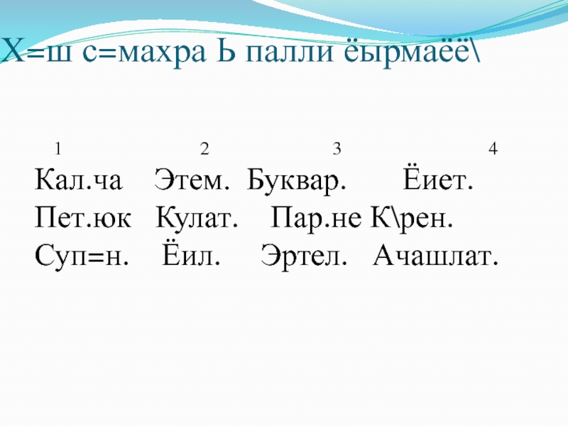 Презентация по чувашскому языку на тему Однородные члены Х=ш с=махра Ь палли ёырмаёё\ 1 Х=ш с=махра Ь палли ёырмаёё\ 1