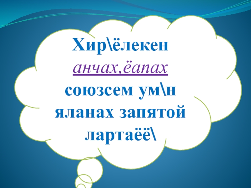 Презентация по чувашскому языку на тему Однородные члены Хир\ёлекен анчах,ёапах союзсем ум\н яланах запятой лартаёё\ Хир\ёлекен анчах,ёапах союзсем ум\н яланах запятой лартаёё\
