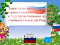 Презентация к занятию в средней группе Большая и малая родина
