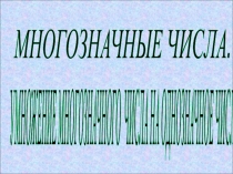 Презентация для начальных классов Многозначные числа, умножение многозначного числа на однозначное число