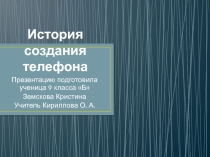 Презентация к уроку МХК 9 класс История создания телефона