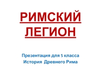 Презентация по истории Древнего мира на тему Установление Римской республики. Создание Римского легиона