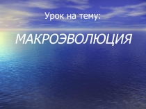 Презентация по теме Макроэволюция, 9 класс