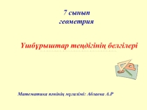 Урок Үшбұрыштар. Үшбұрыштардың ұасиеттері