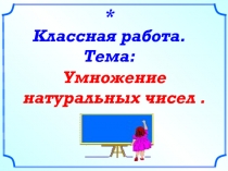 Задания для устного счетф на уроке математики в 5 классе по теме Умножение чисел