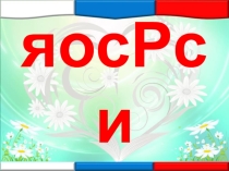 Презентация к уроку окружающего мира в 1 классе по теме Наша страна - Россия