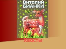 Презентация к уроку литературное чтение 2 класс ВюБианки Хвосты