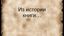 Презентация по внеклассному чтению на ему Из истории книги (1 класс)