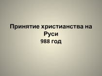 Презентация по истории Принятие христианства на Руси для 3 класса