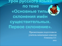 Презентация по русскому языку на тему Основные типы склонения имен существительных. Первое склонение