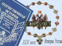 Презентация по истории России на тему Земская реформа для 9 класса