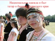 Презентация по технологии Национальная одежда татар и башкир Пермского края