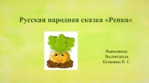 Презентация по речевому развитию Русская народная сказка Репка