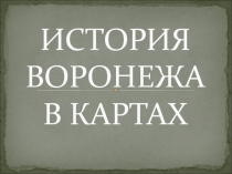 История Воронежа в картах