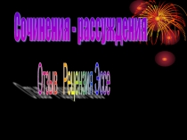Сочинения - рассуждения