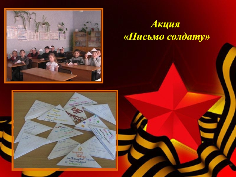 Социальный проект Я помню, Я горжусь! Акция «Письмо солдату» Акция «Письмо солдату»