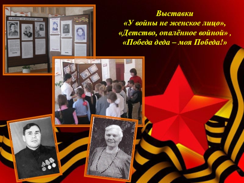 Социальный проект Я помню, Я горжусь! Выставки «У войны не женское лицо»,«Детство, опалённое войной» ,«Победа деда – моя Победа!» Выставки «У войны не женское лицо»,«Детство, опалённое войной» ,«Победа деда – моя Победа!»