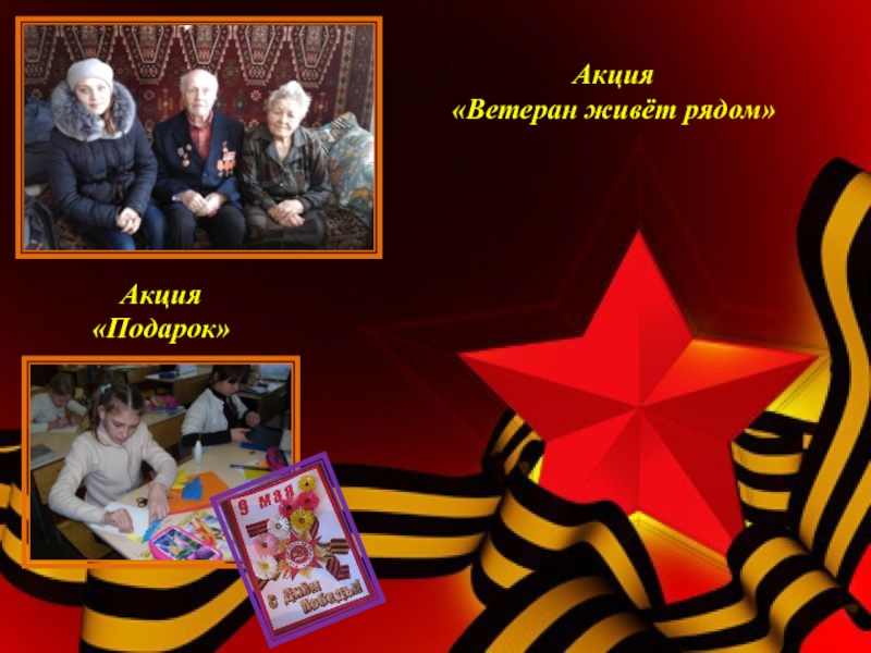 Социальный проект Я помню, Я горжусь! Акция «Ветеран живёт рядом»Акция «Подарок» Акция «Ветеран живёт рядом»Акция «Подарок»